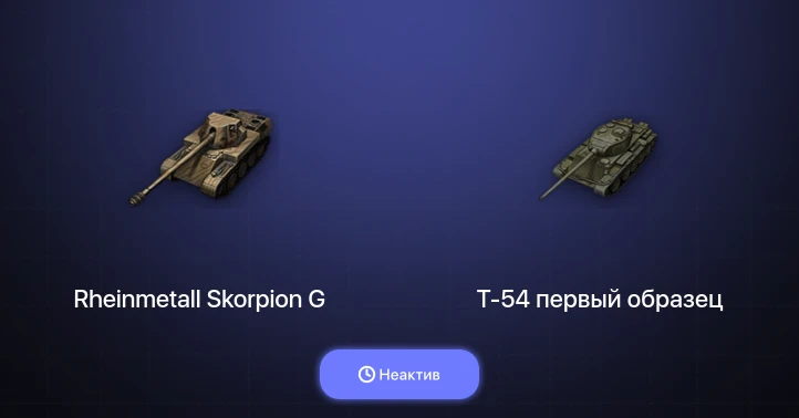World of Tanks — Неактив | 4 Топа  