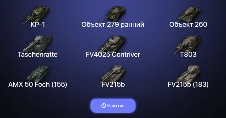 World of Tanks — Неактив | 42 Топа | FV4025 Contriver | Taschenratte | Объект 279 ранний | Carro da Combattimento 45 t 