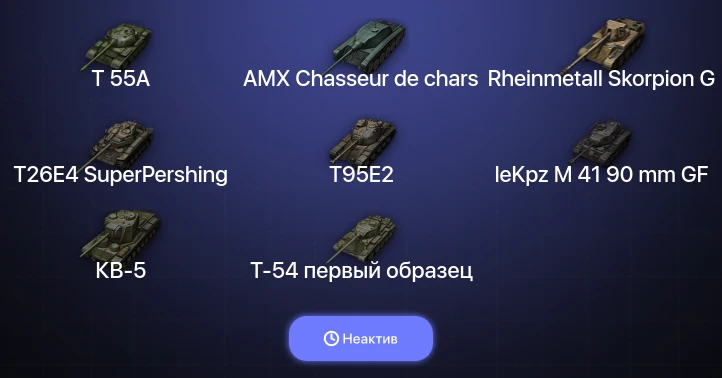 World of Tanks — Неактив | 6 Топов  