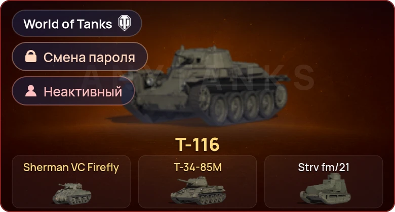 World of Tanks — Неактив | 3 Према  | Смена пароля