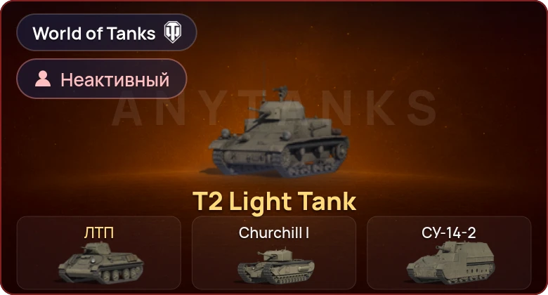World of Tanks — Неактив | 2 Према 