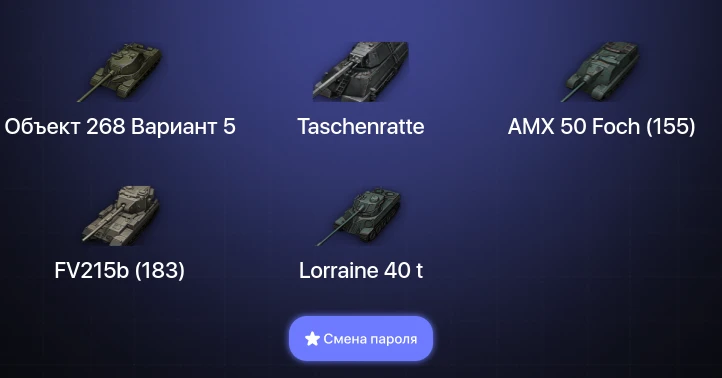 World of Tanks — 5 Топов | Taschenratte  | Смена пароля