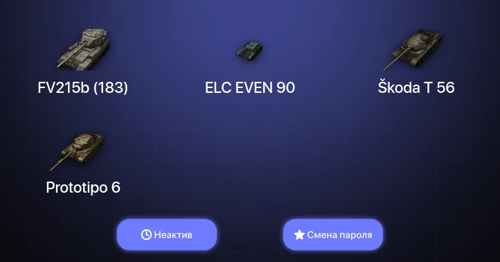 World of Tanks (EU) — Неактив | 5 Топов   | Смена пароля