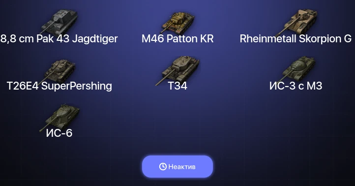 World of Tanks (EU) — Неактив | 3 Топа  