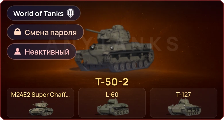 World of Tanks — Неактив | 7 Премов  | Смена пароля
