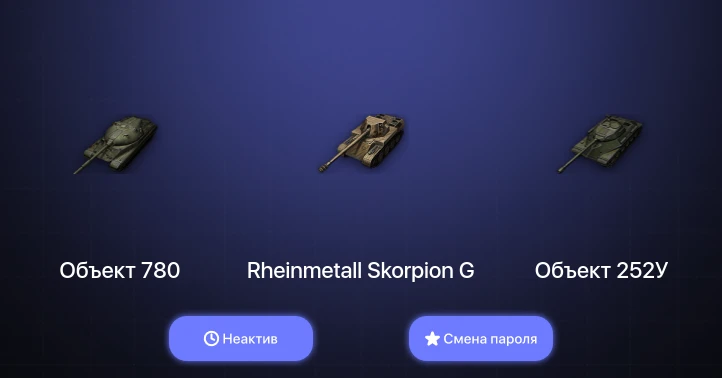 World of Tanks (EU) — Неактив | 3 Топа | Объект 780  | Смена пароля