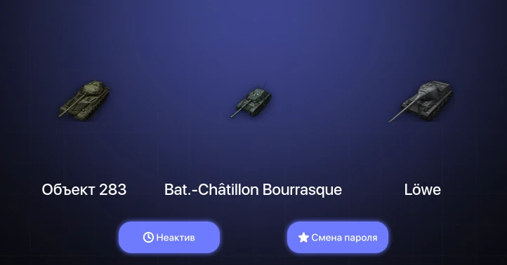 World of Tanks — Неактив | 15 Премов  | Смена пароля