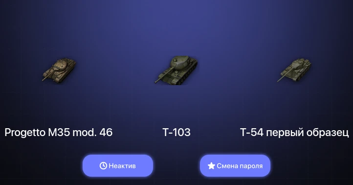 World of Tanks — Неактив | 16 Премов  | Смена пароля