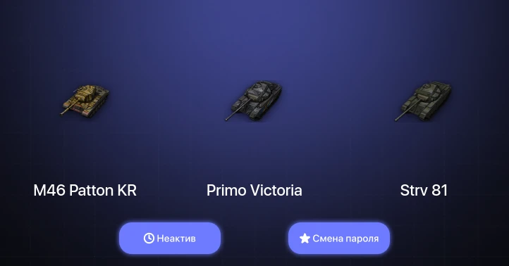 World of Tanks — Неактив | 1 Топ   | Смена пароля