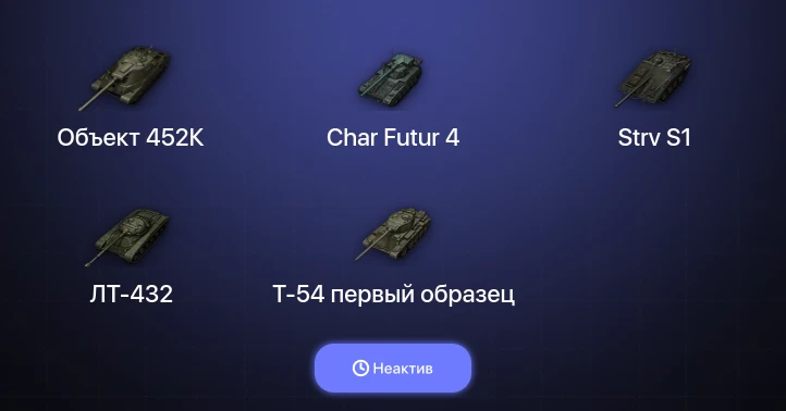 World of Tanks — Неактив | 9 Топов | Объект 452К 