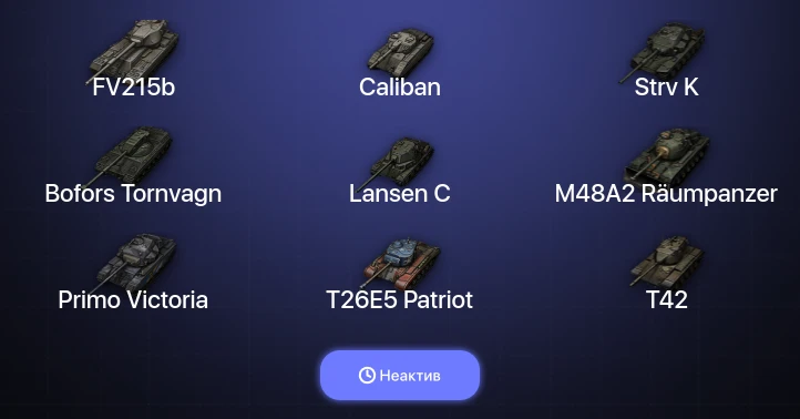 World of Tanks — Неактив | 6 Топов  