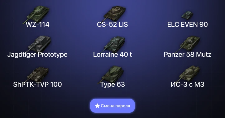 World of Tanks — 3 Топа   | Смена пароля