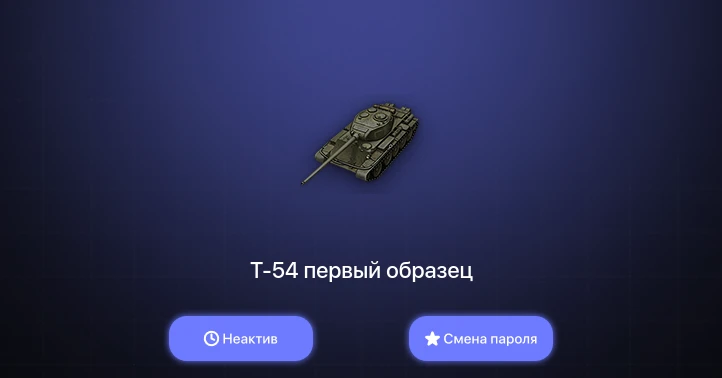 World of Tanks — Неактив | 9 Премов  | Смена пароля