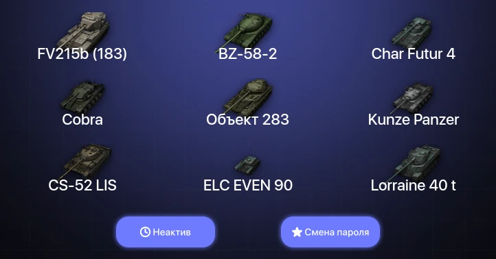 World of Tanks — Неактив | 6 Топов   | Смена пароля