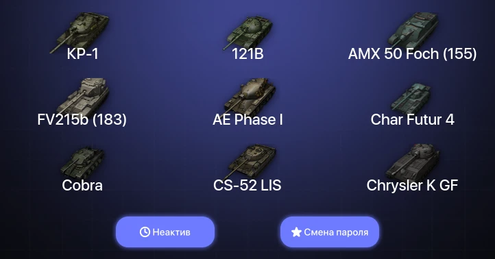 World of Tanks — Неактив | 19 Топов | КР-1  | Смена пароля
