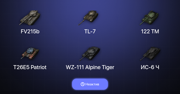 World of Tanks — Неактив | 4 Топа  