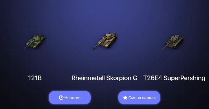 World of Tanks — Неактив | 2 Топа   | Смена пароля