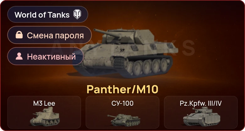 World of Tanks — Неактив | 1 Прем  | Смена пароля