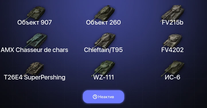 World of Tanks — Неактив | 16 Топов | Объект 907 | Объект 260 