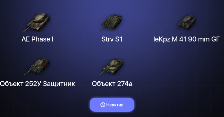World of Tanks (EU) — Неактив | 1 Топ  