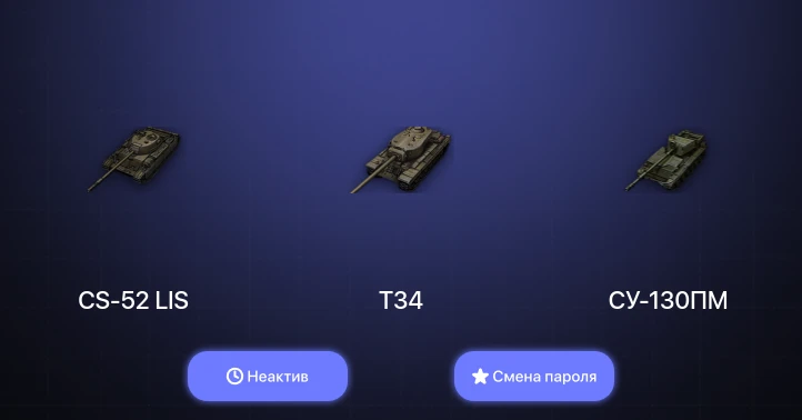 World of Tanks — Неактив | 1 Топ   | Смена пароля