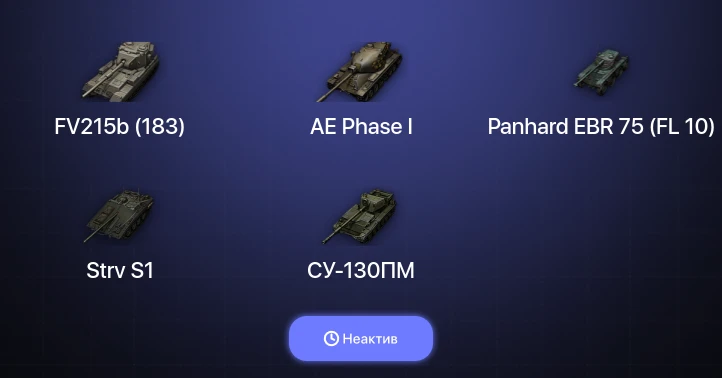 World of Tanks — Неактив | 8 Топов  