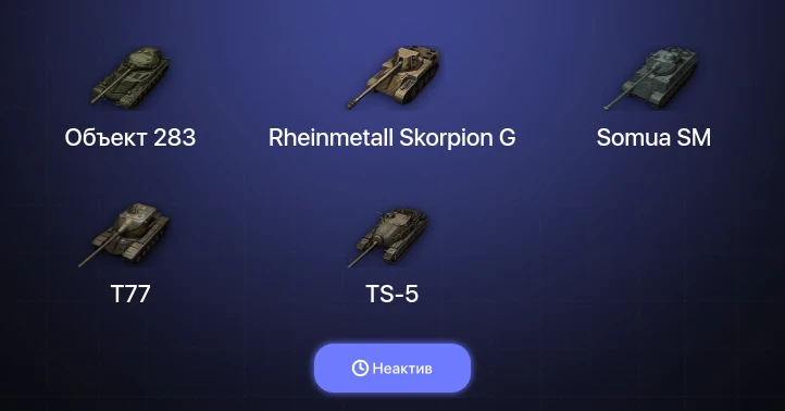 World of Tanks — Неактив | 10 Премов 