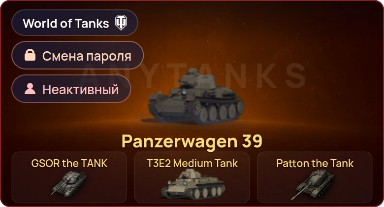 World of Tanks — Неактив | 6 Премов  | Смена пароля