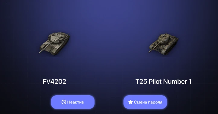World of Tanks — Неактив | 2 Топа   | Смена пароля