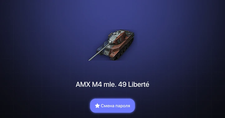 World of Tanks — 7 Премов  | Смена пароля