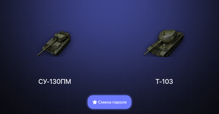 World of Tanks — 1 Топ   | Смена пароля