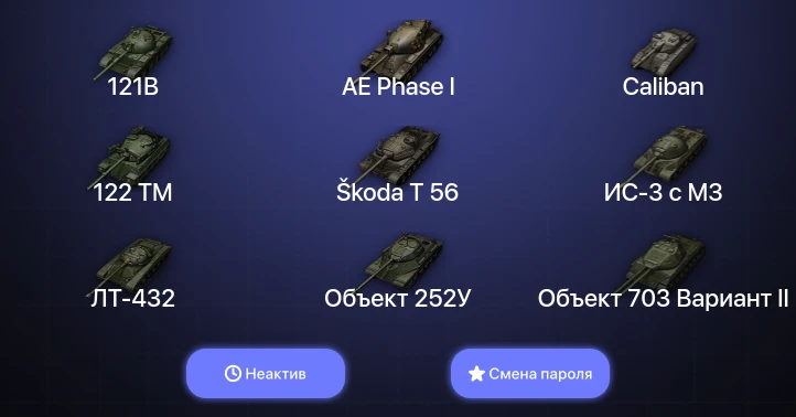 World of Tanks — Неактив | 8 Топов   | Смена пароля