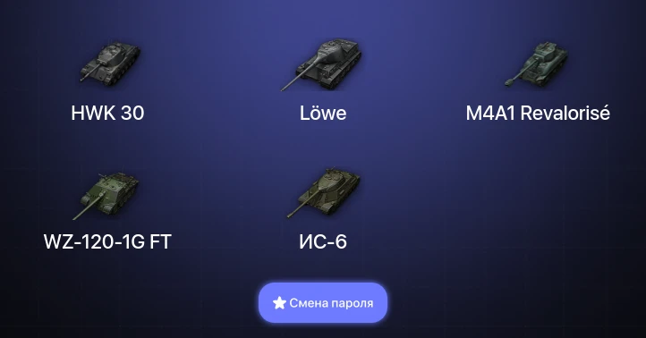 World of Tanks — 9 Топов   | Смена пароля