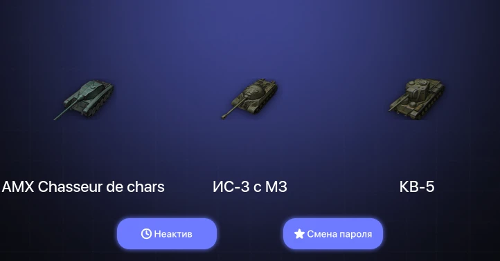 World of Tanks — Неактив | 4 Топа   | Смена пароля