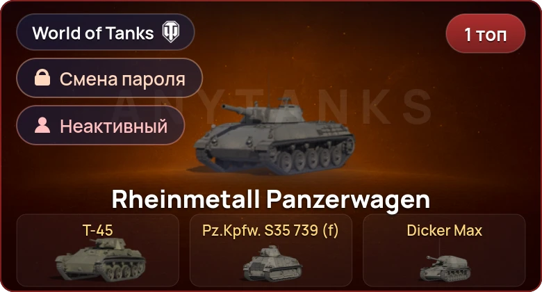 World of Tanks — Неактив | 1 Топ   | Смена пароля