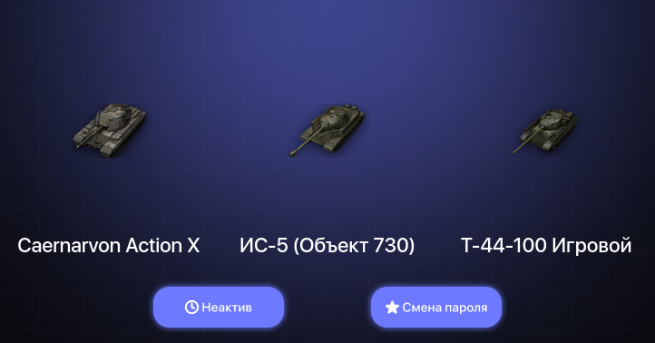 World of Tanks (EU) — Неактив | 1 Топ   | Смена пароля