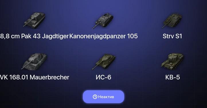 World of Tanks — Неактив | 2 Топа  