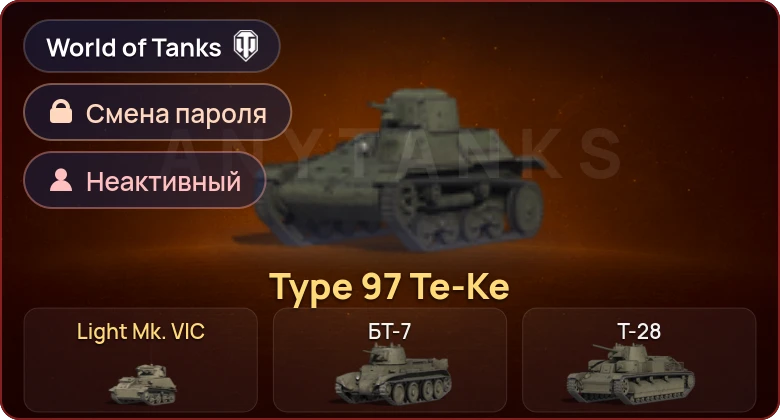 World of Tanks — Неактив | 2 Према  | Смена пароля