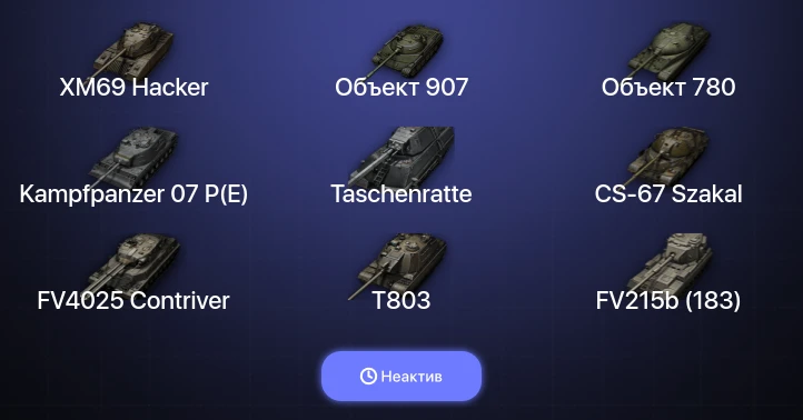 World of Tanks — Неактив | 62 Топа | CS-67 Szakal | Объект 907 | Kampfpanzer 07 P(E) | FV4025 Contriver 