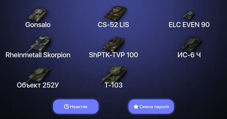 World of Tanks — Неактив | 2 Топа   | Смена пароля