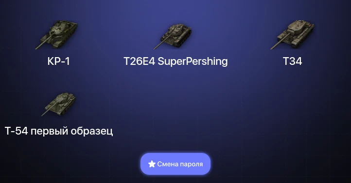 Аккаунт World of Tanks: 4 Топа | КР-1  | Смена пароля