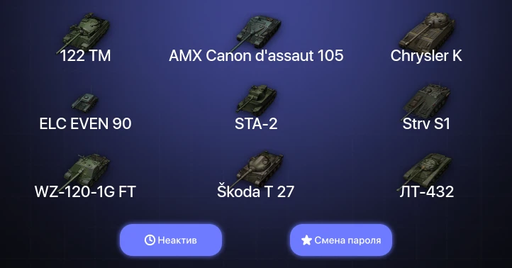 World of Tanks — Неактив | 2 Топа   | Смена пароля