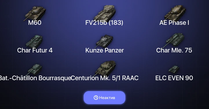 World of Tanks — Неактив | 21 Топ  