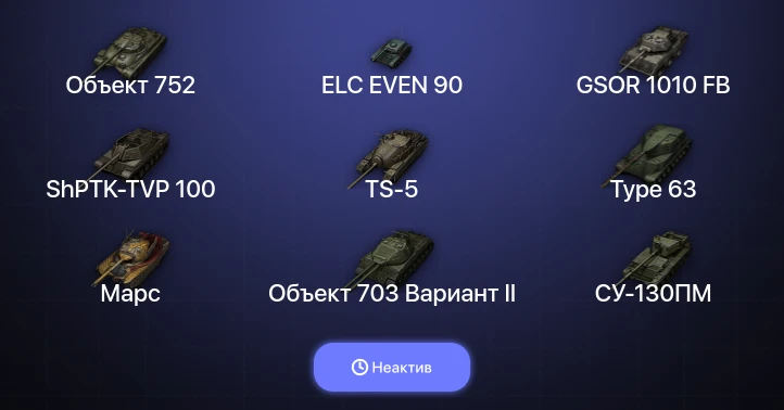 World of Tanks — Неактив | 3 Топа  