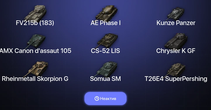 World of Tanks — Неактив | 13 Топов  