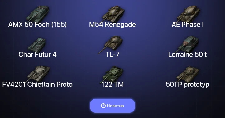 World of Tanks — Неактив | 20 Топов  