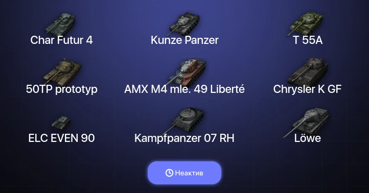 World of Tanks (EU) — Неактив | 12 Топов  