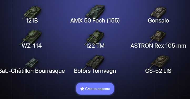 World of Tanks (EU) — 9 Топов   | Смена пароля