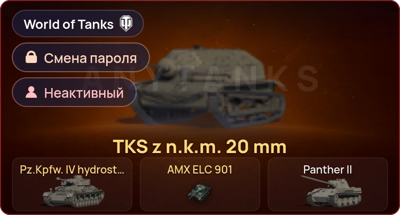 World of Tanks — Неактив | 3 Према  | Смена пароля