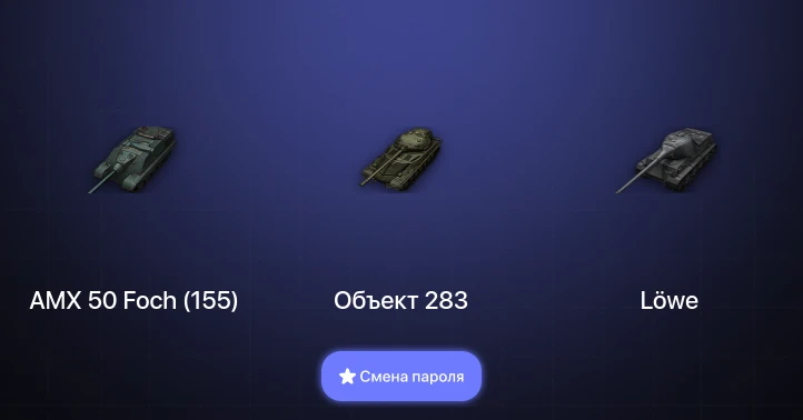 World of Tanks — 5 Топов   | Смена пароля
